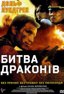 Битва драконів постер