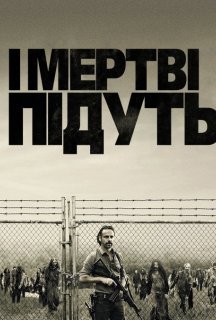 І мертві підуть / Ходячi мерцi 7 сезон постер