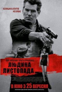 Людина листопада постер