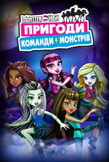 Монстр Хай: Пригоди Команди Монстрів 1 сезон постер