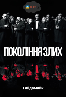 Покоління злих постер