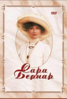Сара Бернар. Одкровення жінки постер
