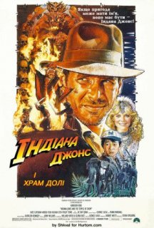 Індіана Джонс і Храм Долі постер