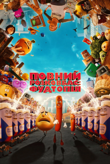 Повний розковбас: Фудтопія 1 сезон постер