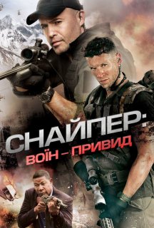 Снайпер 6: Воїн-привид постер