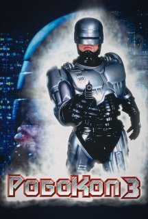 Робокоп 3 постер