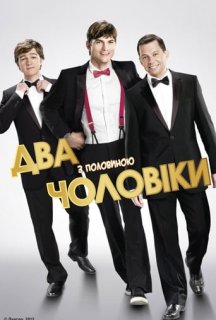 Два з половиною чоловіки 9 сезон постер