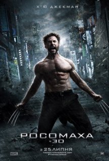 Росомаха 2: Безсмертний [Розширена Версія] постер