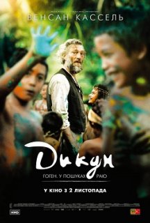Дикун / Гоген постер