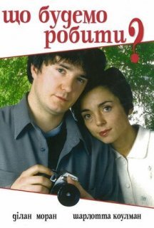 Що будемо робити? 2 сезон постер