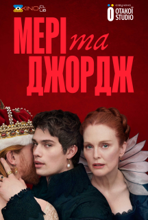 Мері та Джордж 1 сезон постер