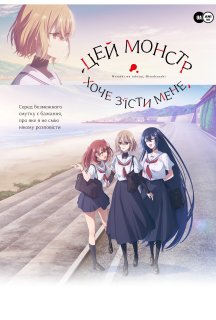 Цей монстр хоче мене з'їсти 1 сезон постер
