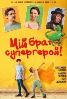 Мій брат – супергерой постер