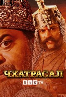 Чхатрасал 1 сезон постер