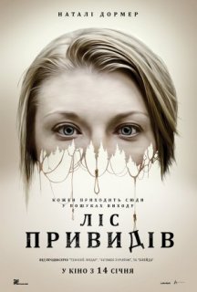 Ліс привидів постер