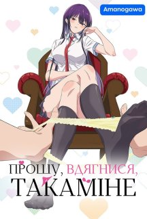Вдягни їх, Такаміне 1 сезон постер