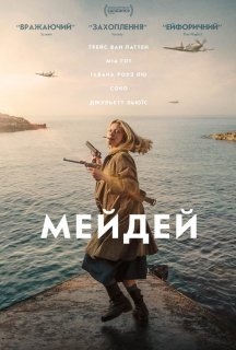 Мейдей постер
