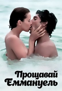 Прощавай, Еммануель постер