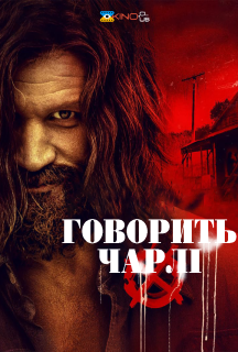 Говорить Чарлі постер