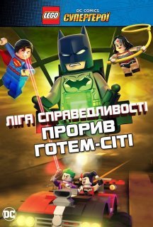 LEGO Ліга справедливості: Прорив Готем-Сіті постер