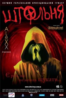 Штольня постер