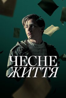 Чесне життя постер