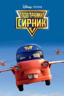 Повітряний Сирник / Сирникові Байки постер