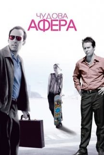 Чудова афера постер
