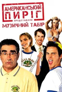 Американський пиріг 4: Музичний табір постер