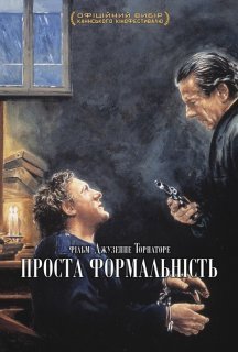 Проста формальність постер