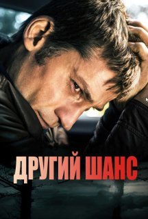 Другий шанс постер