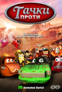 Тачки проти 1 сезон постер