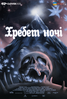 Хребет ночі постер