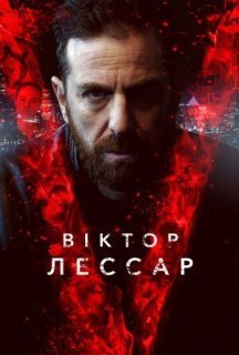 Віктор Лессар 1 сезон постер
