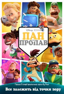 Пан або пропав 1 сезон постер