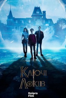 Замок і ключ / Ключі Локків 3 сезон постер
