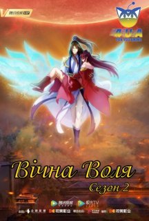 Вічна Воля 2 сезон постер
