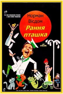 Рання пташка / Містер Піткін: Рання пташка постер