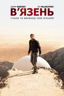 В'язень 1 сезон постер