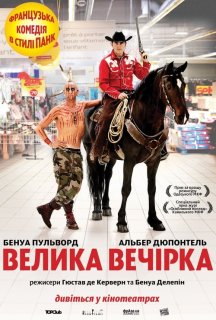 Велика вечірка постер
