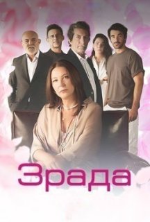 Зрада 2 сезон постер