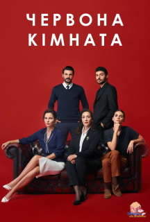 Червона кімната 1 сезон постер
