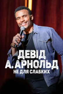 Девід А. Арнольд: Це не для слабкого постер