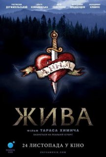 Жива постер