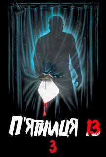 П'ятниця 13: Частина 3 постер