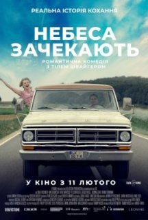 Небеса зачекають постер