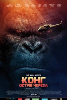 Конг: Острів черепа постер