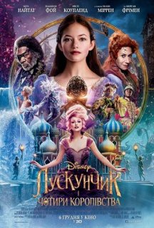 Лускунчик і чотири королівства постер