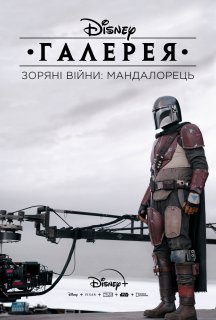 Галерея Disney – Зоряні Війни: Мандалорець 2 сезон постер