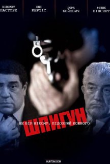 Шпигун постер